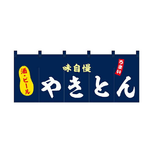 【受注生産/約14営業日後】厚手ポリエステルのれん 45976 やきとん【返品不可商品】