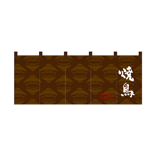 【受注生産/約14営業日後】厚手ポリエステルのれん 45986 焼鳥茶白文字【返品不可商品】