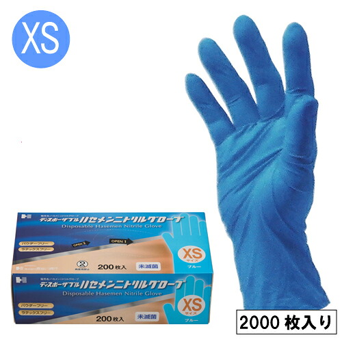 ハセメン ニトリルグローブ(ブルー)XSサイズ 粉なし 業務用 2000枚|ディスカウント みやこ