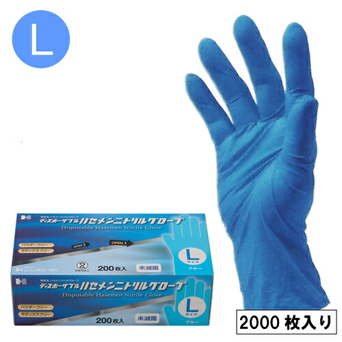 ハセメン ニトリルグローブ(ブルー)Lサイズ 粉なし 業務用 2000枚|ディスカウント みやこ