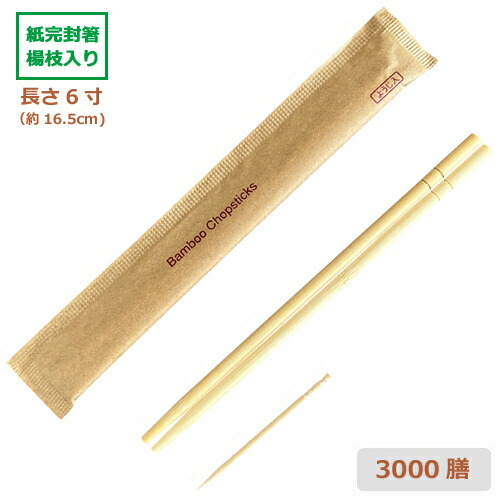 未晒紙立ちふさがる 竹丸箸6寸(16.5糎)楊枝入 お役目用 3000膳