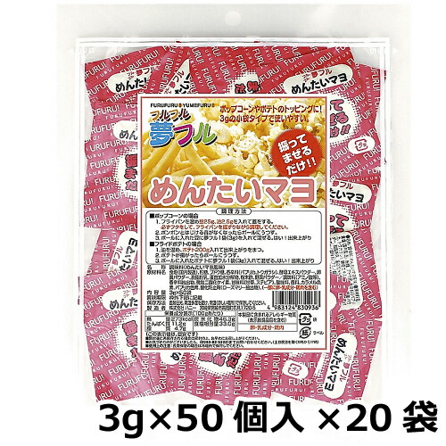 夢フル めんたいマヨ味 業務用(3g×50個入)×20袋