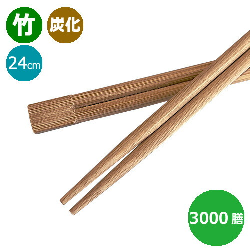 竹箸 炭化箸 双生箸9寸(24糎)お役目用 3000膳