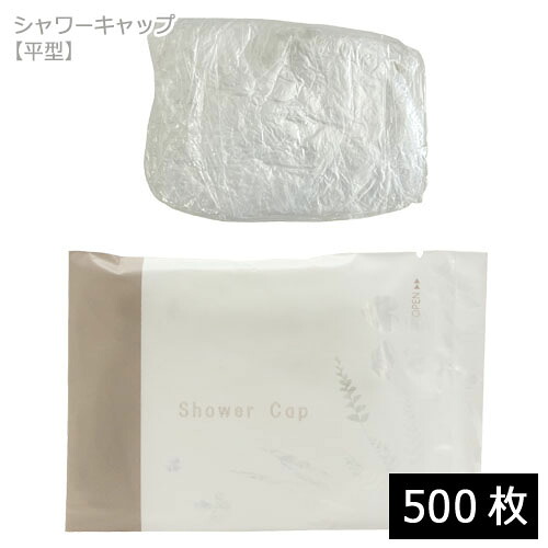 業務用 使い捨てシャワーキャップ/DEARLEAF/ 平型（個包装）500枚 ホテル アメニティグッズ