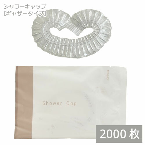 業務用 使い捨てシャワーキャップ/DEARLEAF/ ギャザータイプ（個包装）2000枚 ホテル アメニティグッズ