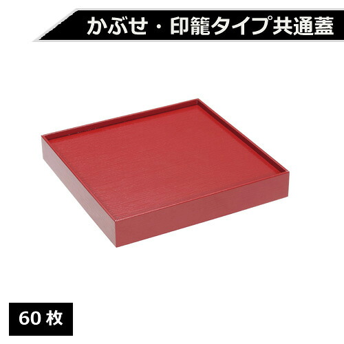 紙製 重箱 四角 6寸 赤杉専用蓋 60枚【返品不可商品】｜ディスカウント　みやこ