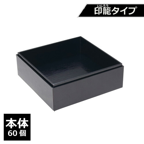 紙製 重箱 四角 6寸 黒杉 印籠タイプ（本体）60個【返品不可商品】