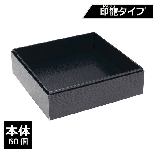 紙製 重箱 四角 7寸 黒杉 印籠タイプ（本体）60個【返品不可商品】 17,662円
