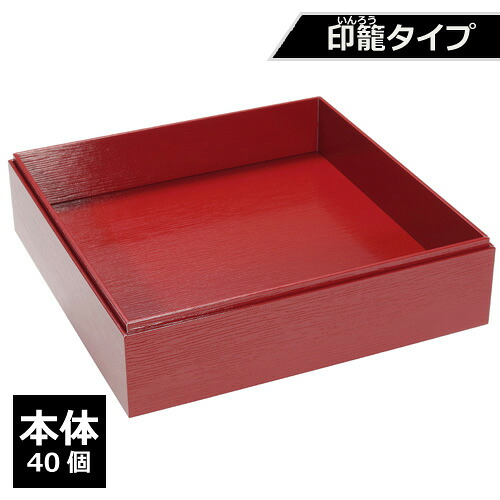 紙製 重箱 四角 8寸 赤杉 印籠タイプ(本体)40個【返品不可商品】