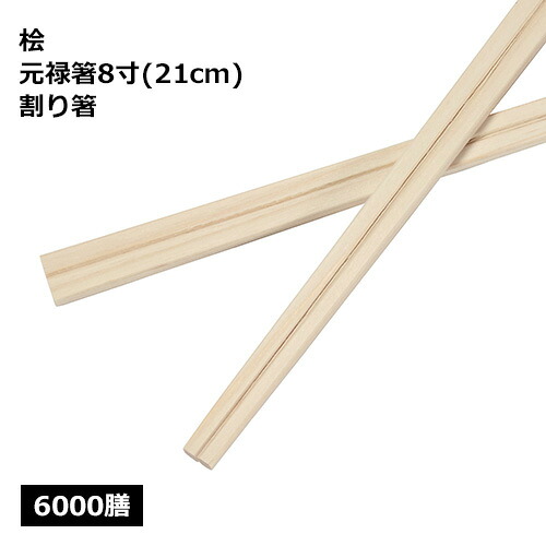桧 元禄箸 8寸（21糎）御役目用 6000膳
