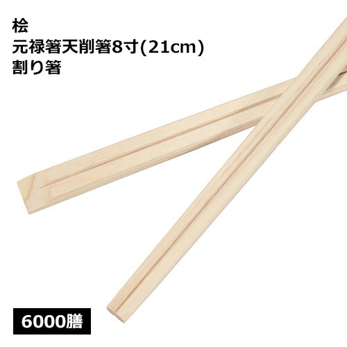 桧 元禄天削箸 8寸（21糎）お役目用 6000膳