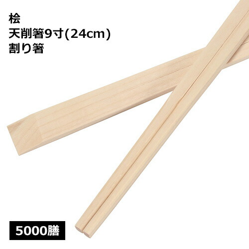 桧 天削箸 9寸（24糎）お役目用 5000膳