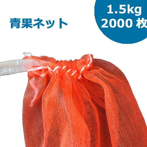 青果ネット モノフィラネット 1.5K 赤 20×28 2000枚