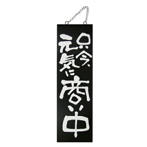 業務用 kuro木製サイン大 3966 只今、元気に商…【返品不可商品】