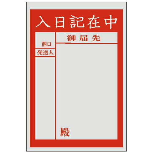 PE紙のり付袋(L-800C)入当用日記在中 2000枚