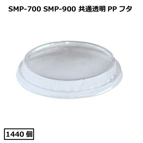 SMP-900E-F澄み切ったPP蓋2002 1440枚
