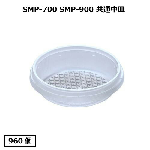 SMP-900E用中皿一般 960枚｜ディスカウント　みやこ
