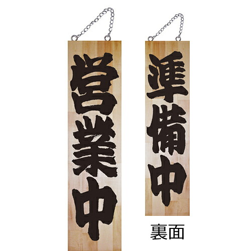 業務用 木製サイン特大 7633 営業中【返品不可商品】