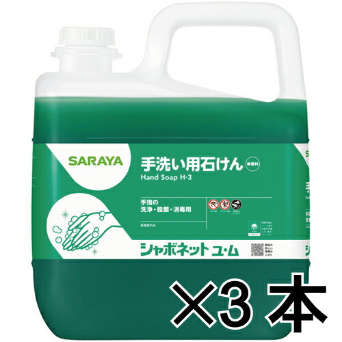 サラヤ シャボネット石けん液ユ・ム 5Kg（水割り印字機）×3本