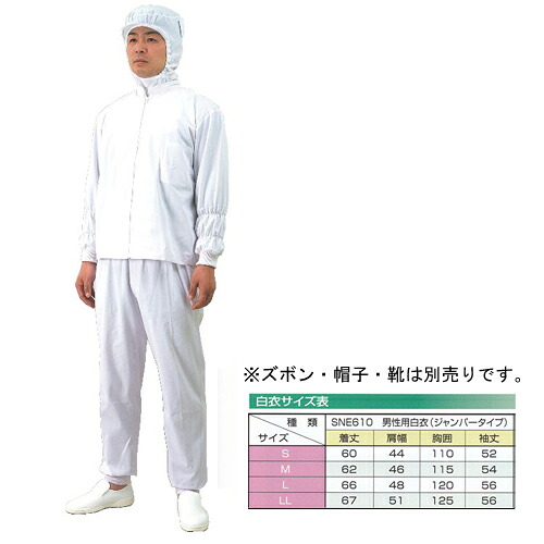 SNE610 男性用白衣(ジャンパータイプ) 20枚｜ディスカウント　みやこ