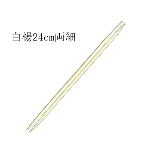木製 箸 アスペン(白楊)24糎両細箸 2500膳