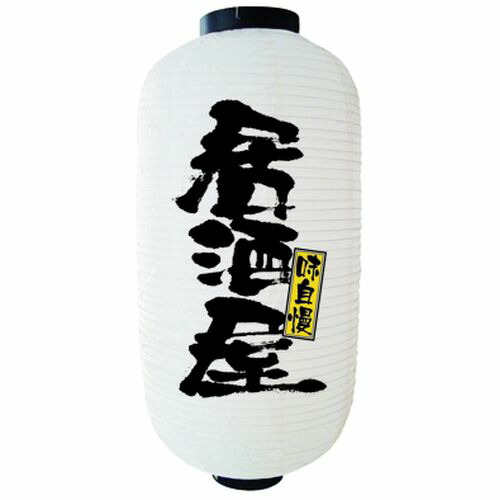 楽天市場】居酒屋提灯 飲食店提灯 居酒屋(白) No.9137 【通常在庫品
