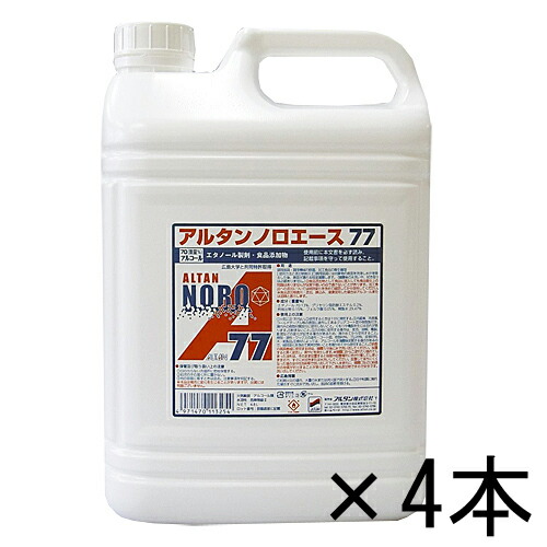 アルタンノロエース77 業務用 4.8L×4本_エタノール製剤_食中毒対策_ウイルス対策|ディスカウント みやこ
