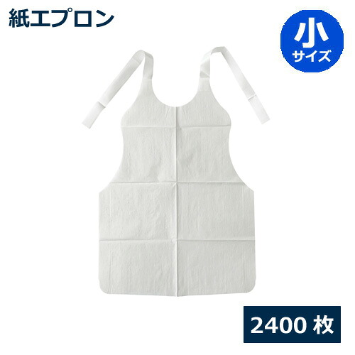 紙エプロン(小サイズ)2400枚_業務用_使い捨てエプロン｜ディスカウント　みやこ