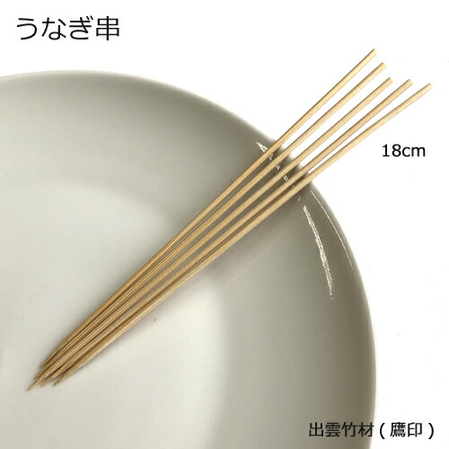 うなぎ串3×180mm(1kg)×24小箱