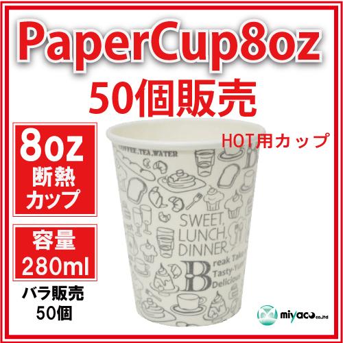 断熱紙コップ8オンス(モノクローム/白)50個