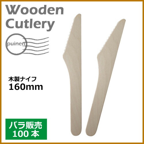 【楽天市場】ウッド 木製 ナイフ 160mm（裸入）100本 /おしゃれで、かわいい ナチュラルカラーが人気の使い捨てナイフ。：ディスカウント みやこ