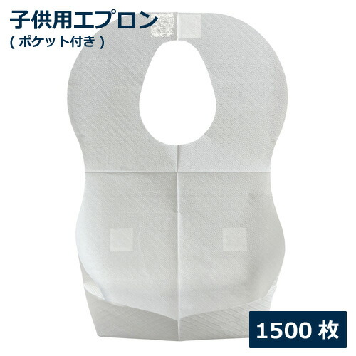 紙前垂れ(赤ちゃん用)衣嚢付 1500枚
