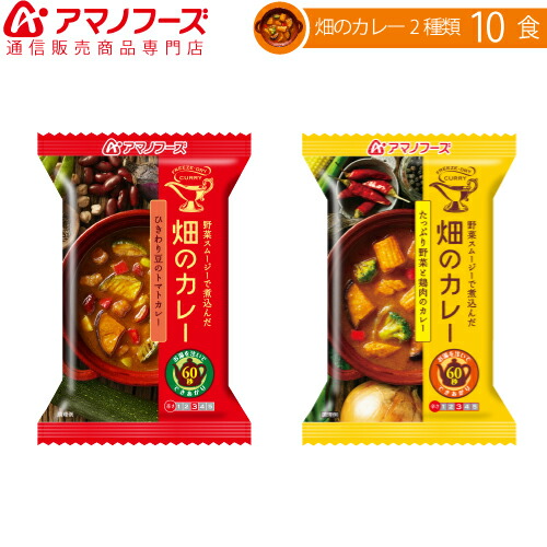 アマノフーズ フリーズドライ 畑のカレー 2種類10食 セット ( 野菜 と 鶏肉 の カレー ・ ひきわり 豆 と トマト カレー ) お歳暮 インスタント食品 アマノフーズ フリーズドライ 畑のカレー 2種類10食 セット ( 野菜 と 鶏肉 の カレー ・ ひきわり 豆 と トマト カレー ) お歳暮 インスタント食品