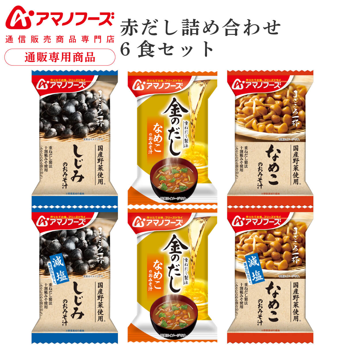 超激得SALE ＼ クーポン 配布中 アマノフーズ フリーズドライ 味噌汁 赤だし 5種6食 詰め合わせ セット インスタント食品 即席みそ汁  まごころ一杯 金のだし 減塩 なめこ しじみ 通販限定 常温保存 お試し 備蓄 父の日 2023 内祝い ギフト 
