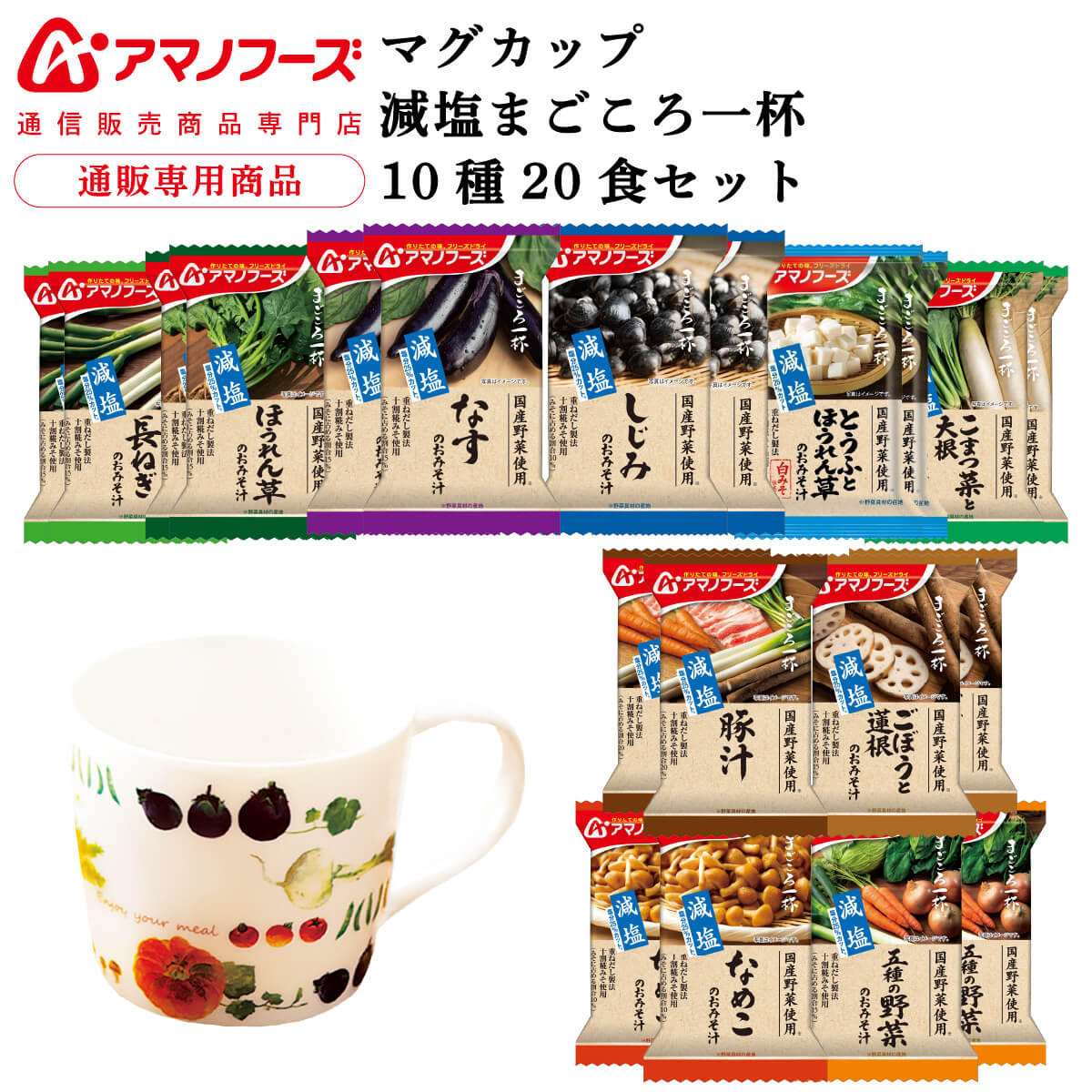 楽天市場】アマノフーズ フリーズドライ マグカップ と 味噌汁 まごころ一杯 9種18食 詰め合わせ セット 【 送料無料 沖縄以外】 インスタント食品 即席みそ汁 常温保存 国産 野菜 通販限定 非常食 常備食 母の日 2022 新生活 ギフト : アマノフーズ フリーズドライ 店 楽天市場】アマノフーズ フリーズドライ マグカップ と 味噌汁 まごころ一杯 9種18食 詰め合わせ セット 【 送料無料 沖縄以外】 インスタント食品 即席みそ汁 常温保存 国産 野菜 通販限定 非常食 常備食 母の日 2022 新生活 ギフト : アマノフーズ フリーズドライ 店