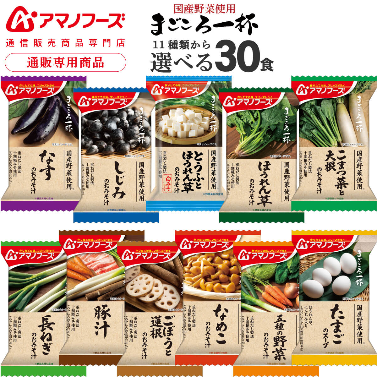 父の日 アマノフーズ フリーズドライ 味噌汁 スープ まごころ一杯 11種から 選べる 6種30食 詰め合わせ セット 【 送料無料 沖縄以外】 インスタント 食品 即席味噌汁 即席スープ 和食 常温保存 備蓄 食料 非常食 2025 内祝い お返し ギフト