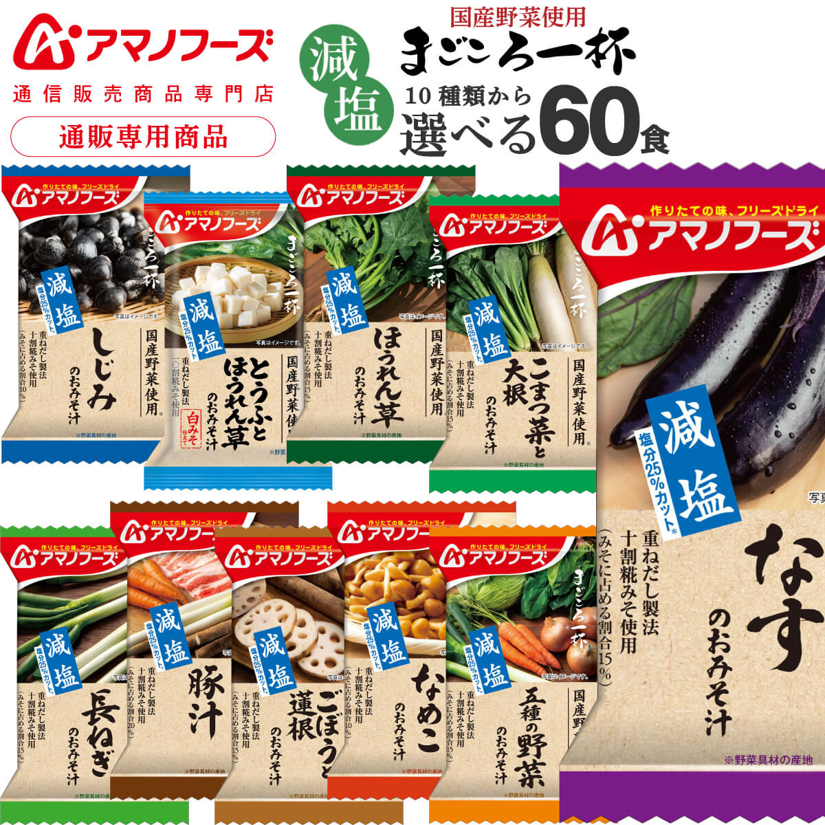 母の日 アマノフーズ フリーズドライ 味噌汁 減塩 まごころ一杯 10種から 選べる 6種60食 詰め合わせ セット 【 送料無料 】 インスタント 食品 減塩味噌汁 フリーズドライ味噌汁 減塩食 常温保存 備蓄 非常食 2026 新生活 内祝い ギフト 7,860円