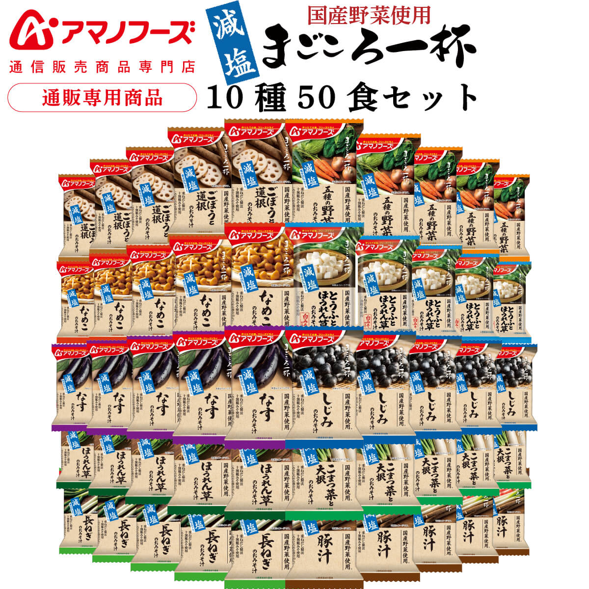 アマノフーズ フリーズドライ 味噌汁 減塩 まごころ一杯 10種50食 アソート 詰め合わせ セット 【 送料無料 沖縄以外】 インスタント 即席みそ汁 具だくさん 国産 野菜 使用 業務用 大容量 防災 非常食 父の日 2025 お礼 お返し 内祝い