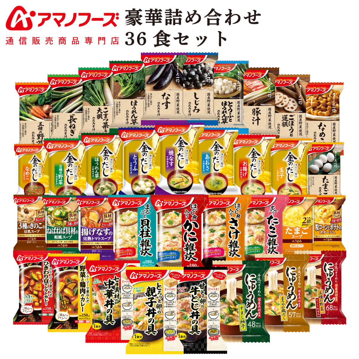 父の日 アマノフーズ フリーズドライ 豪華 36食 詰め合わせ セット 【 送料無料 沖縄以外】 インスタント 食品 即席 味噌汁 スープ 金のだし まごころ一杯 雑炊 にゅうめん カレー 丼の具 惣菜 常温 備蓄 保存食 2025 内祝い お返し ギフト