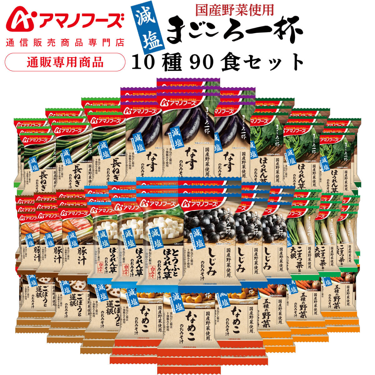 アマノフーズ フリーズドライ 味噌汁 減塩 まごころ一杯 10種90食 詰め合わせ セット 【 送料無料 】 インスタント 即席味噌汁 具だくさん 国産 野菜 使用 常温保存 自宅用 まとめ買い 業務用 防災 非常食 父の日 2025 お礼 お返し 内祝い