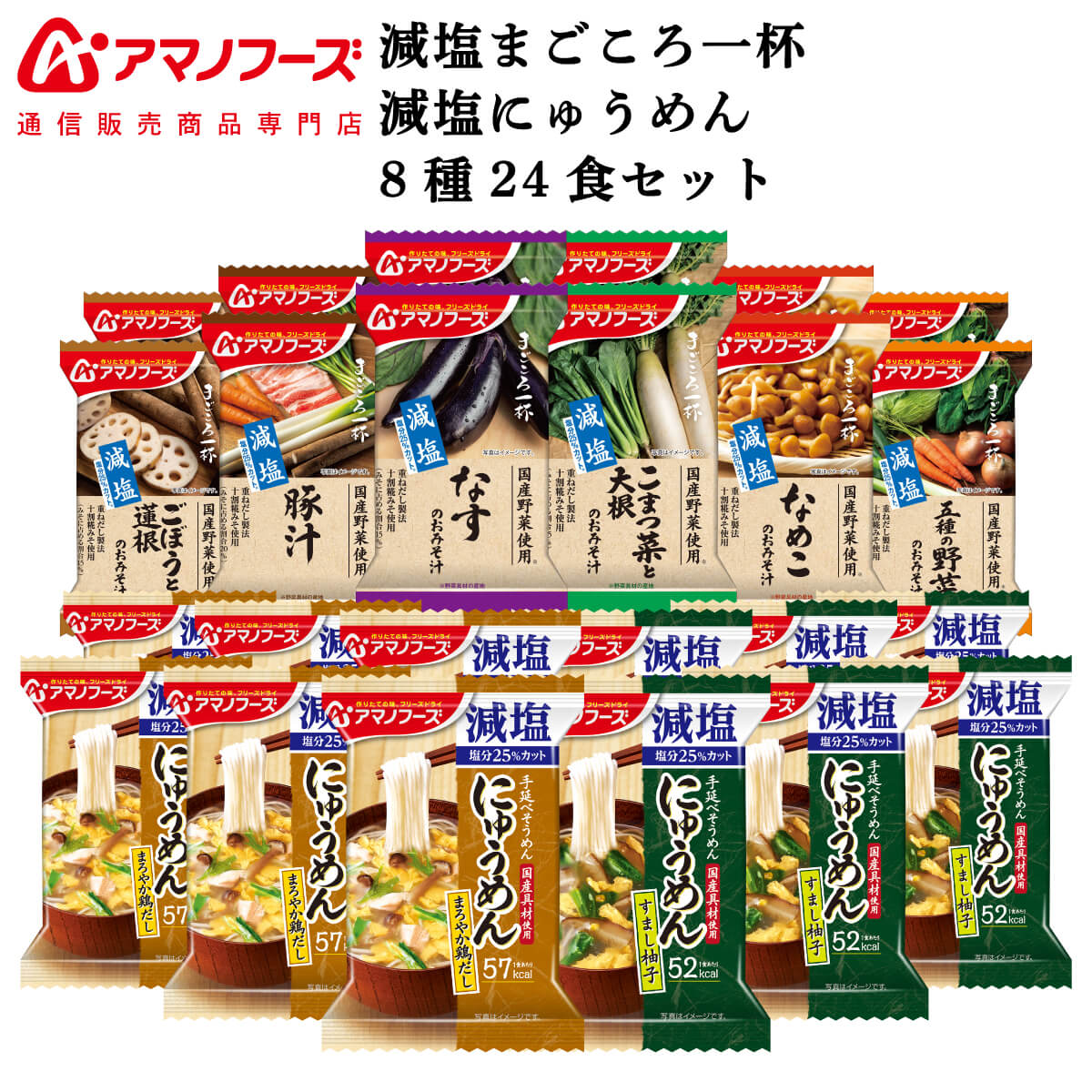 2021春の新作 アマノフーズ フリーズドライ 減塩 味噌汁 にゅうめん 9種24食 詰め合わせ セット インスタント食品 常温保存 通販限定  即席みそ汁 まごころ一杯 即席めん 防災 非常食 内祝い お返し ギフト newschoolhistories.org