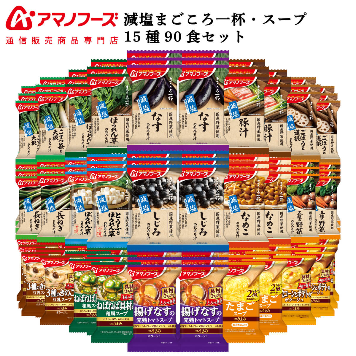 アマノフーズ フリーズドライ 味噌汁 詰め合わせ セット まごころ一杯 15種90食 スープ 減塩 Theうまみ