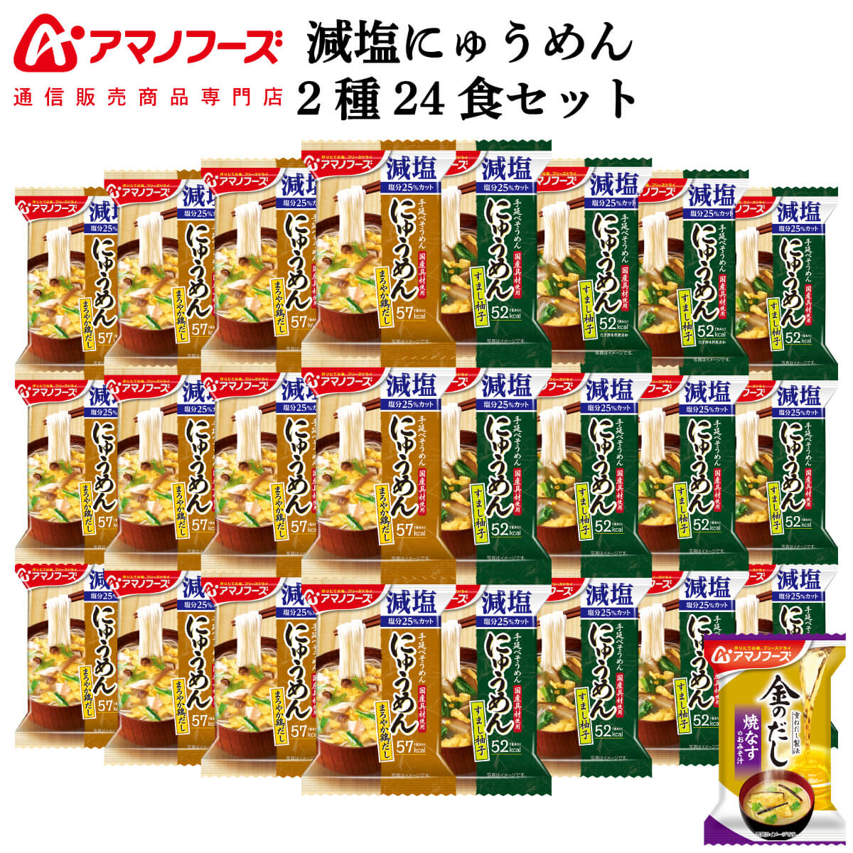 父の日 アマノフーズ フリーズドライ 減塩 にゅうめん 2種24食 詰め合わせ セット 味噌汁 金のだし なす 付【 送料無料 沖縄以外】 インスタント食品 常温保存 国産具材 備蓄 保存食 非常食 2025 内祝い お返し ギフト