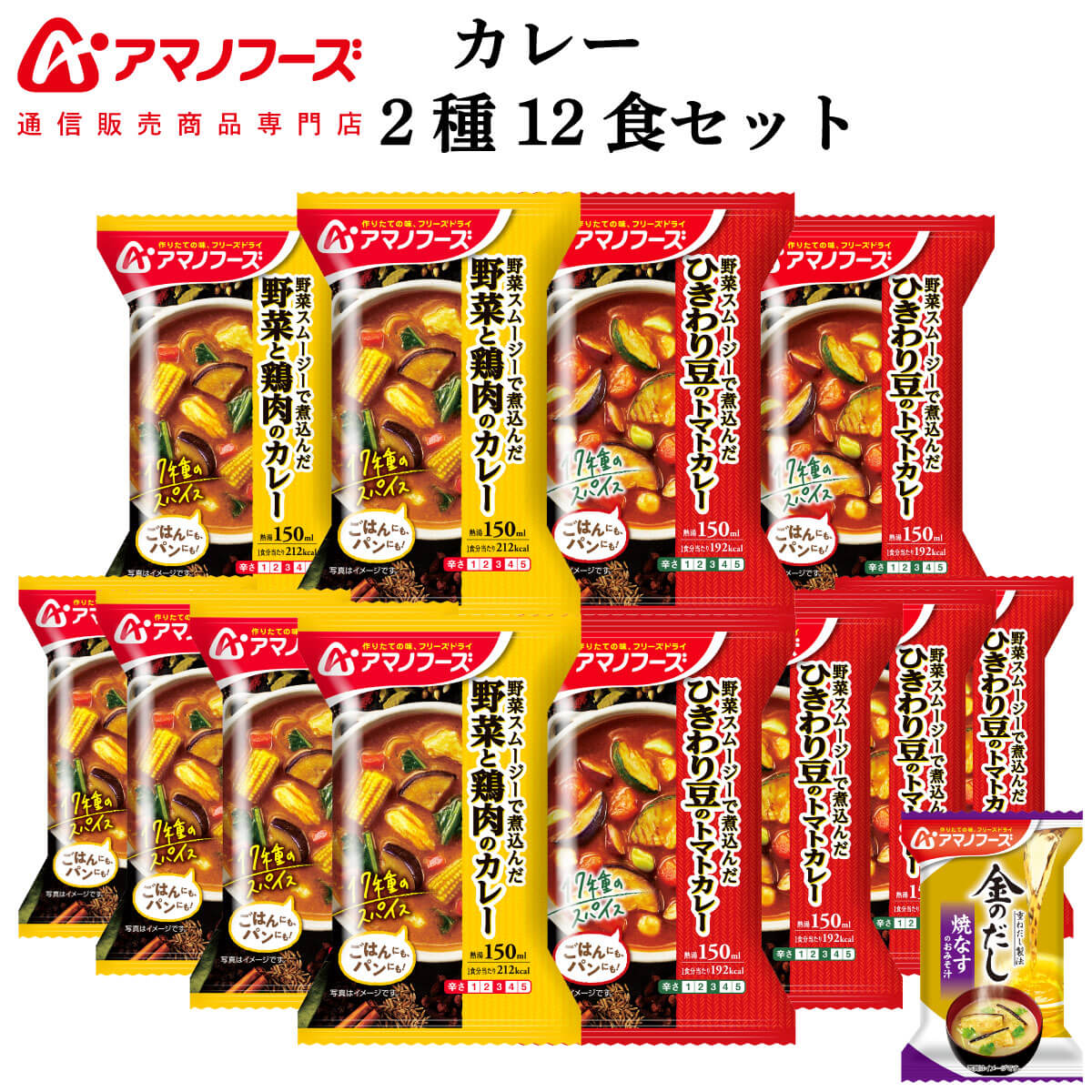 楽天市場】アマノフーズ フリーズドライ カレー 2種12食 詰め合わせ