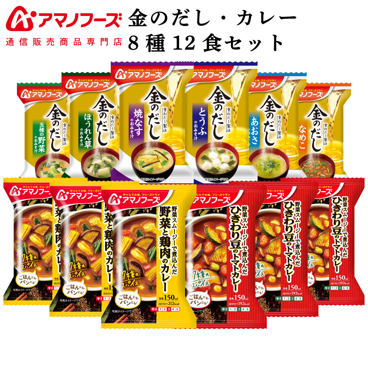 アマノフーズ フリーズドライ 味噌汁 金のだし カレー 8種12食 詰め合わせ セット インスタント食品 常温保存 通販限定 即席みそ汁  インスタントカレー 非常食 内祝い お返し ギフト 本日の目玉