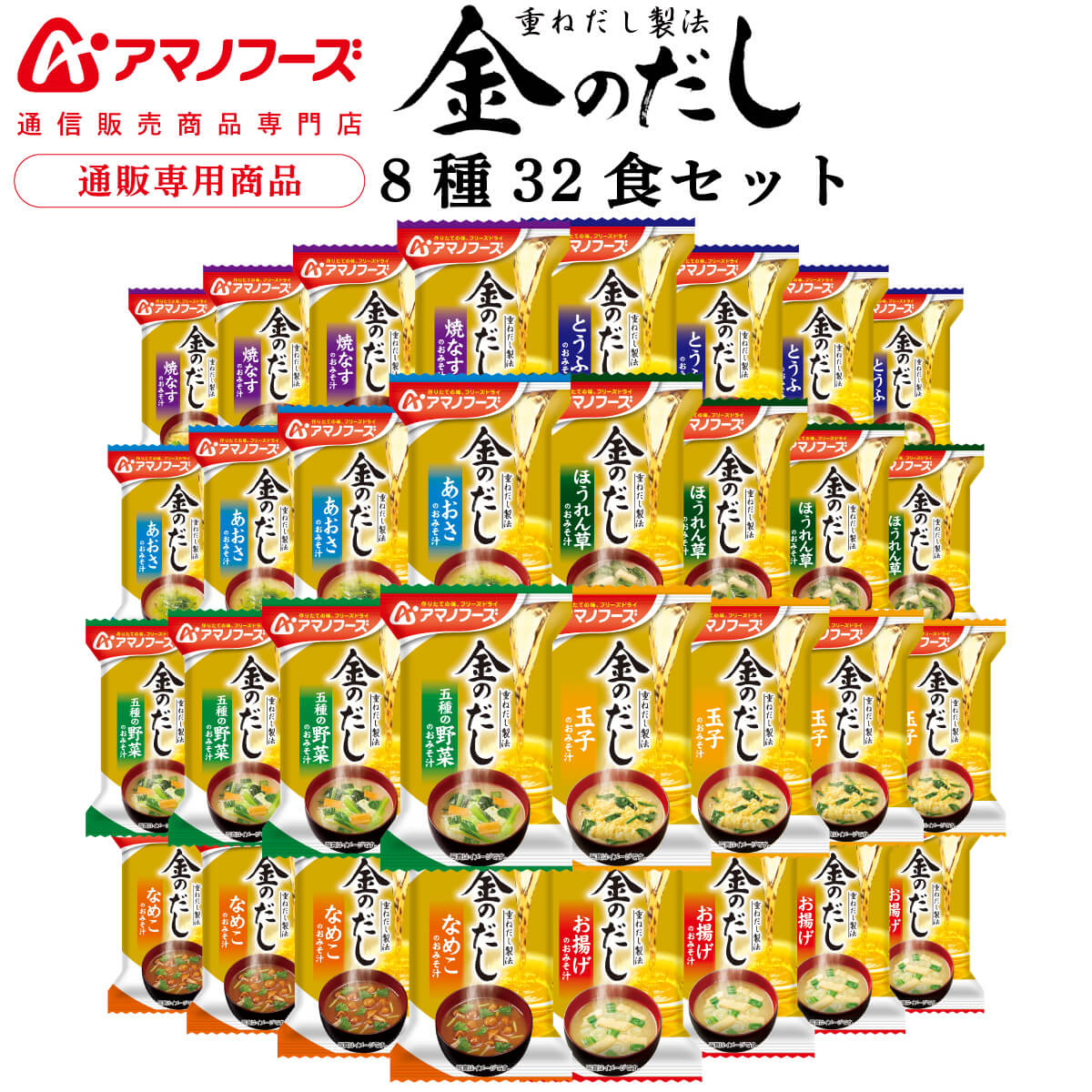 楽天市場】アマノフーズ フリーズドライ 味噌汁 金のだし 8種50食 アソート 詰め合わせ 【 送料無料 沖縄以外】 インスタント食品 常温保存  即席みそ汁 通販限定 フリーズドライ味噌汁 ご飯のお供 非常食 お歳暮 2022 内祝い : アマノフーズ フリーズドライ 店