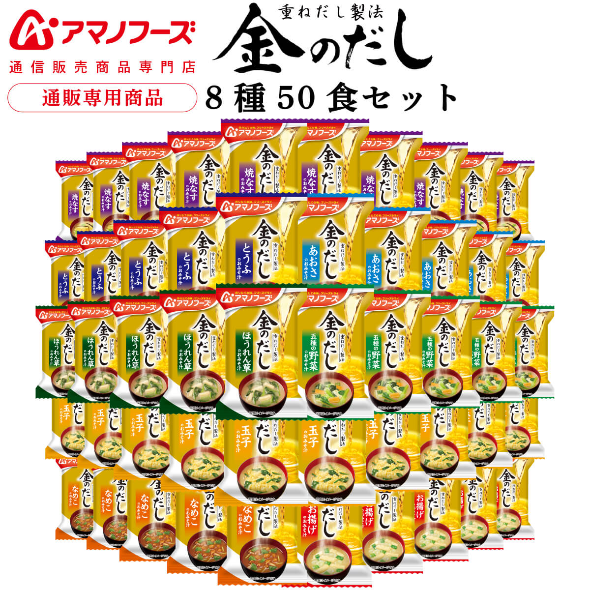 アマノフーズ フリーズドライ 味噌汁 金のだし 8種50食 アソート 詰め合わせ 【 送料無料 沖縄以外】 インスタント食品 常温保存 即席みそ汁 通販限定 フリーズドライ味噌汁 ご飯のお供 非常食 父の日 2025 お礼 お返し 内祝い