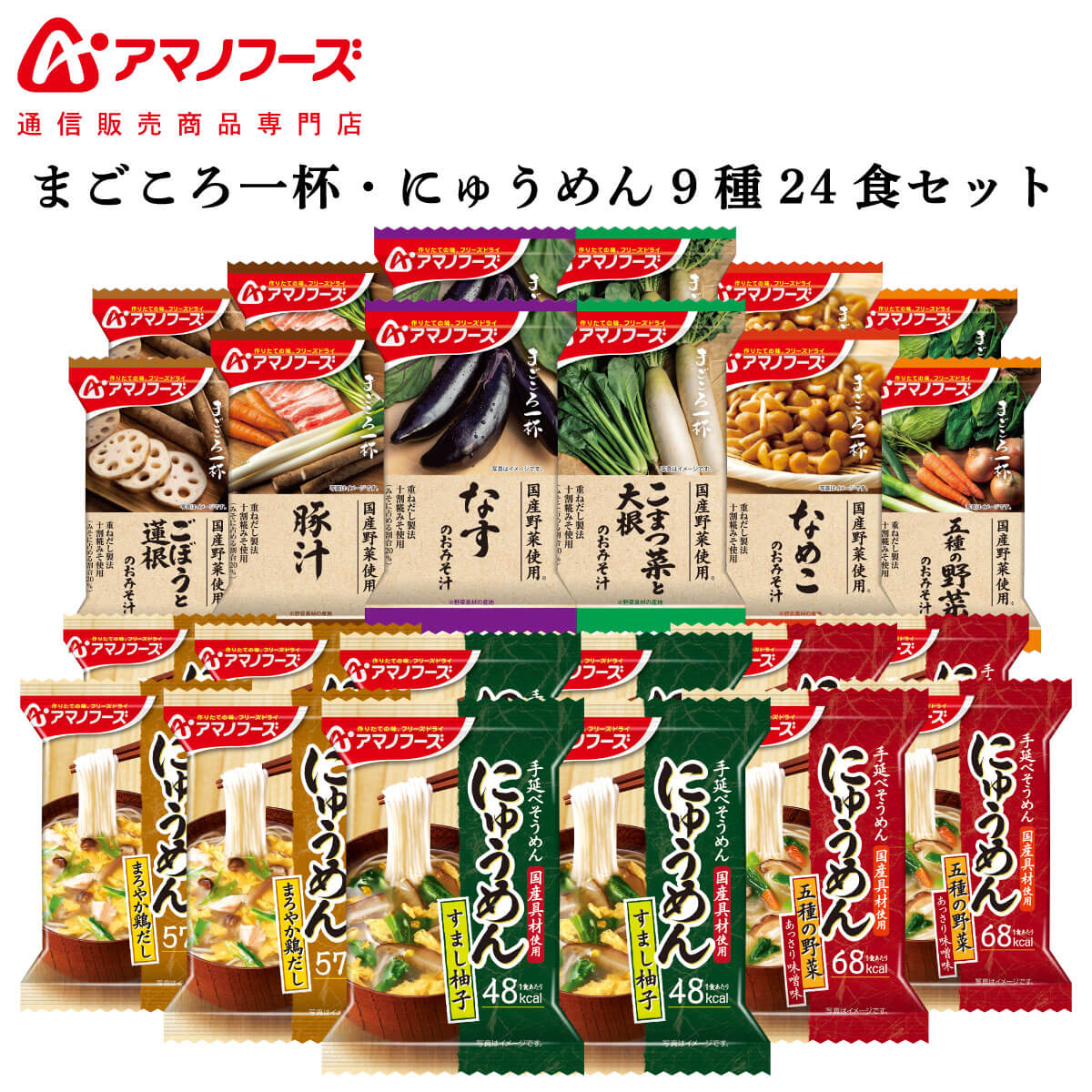 父の日 アマノフーズ フリーズドライ 味噌汁 まごころ一杯 にゅうめん 9種24食 詰め合わせ セット 【 送料無料 沖縄以外】 インスタント食品 常温保存 通販限定 即席みそ汁 フリーズドライ食品 非常食 2025 内祝い お返し ギフト