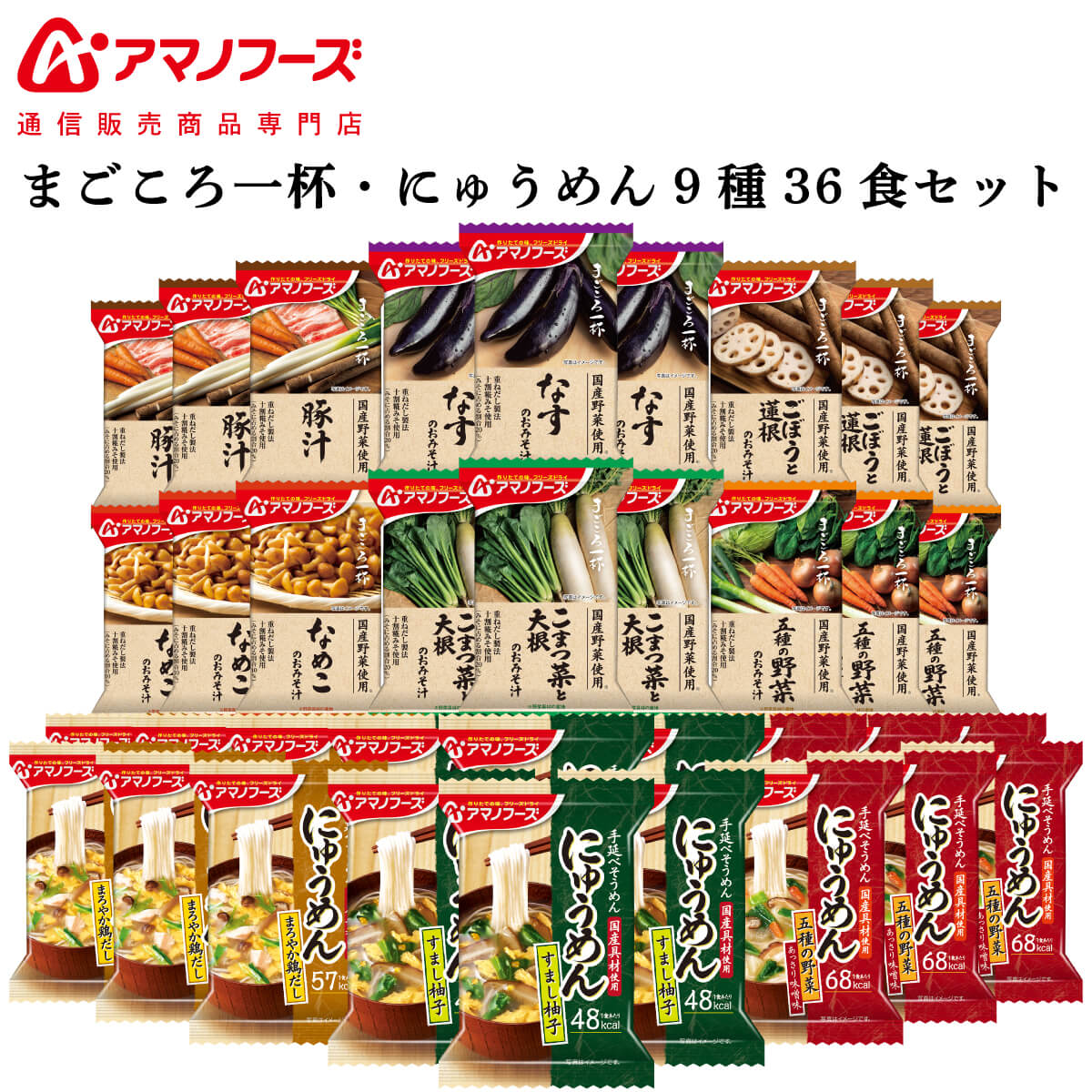 本日特価 アマノフーズ フリーズドライ 味噌汁 まごころ一杯 にゅうめん 9種36食 詰め合わせ セット 送料無料 沖縄以外 インスタント食品 常温保存 通販限定 即席みそ汁 フリーズドライ食品 非常食 お中元 22 内祝い ギフト