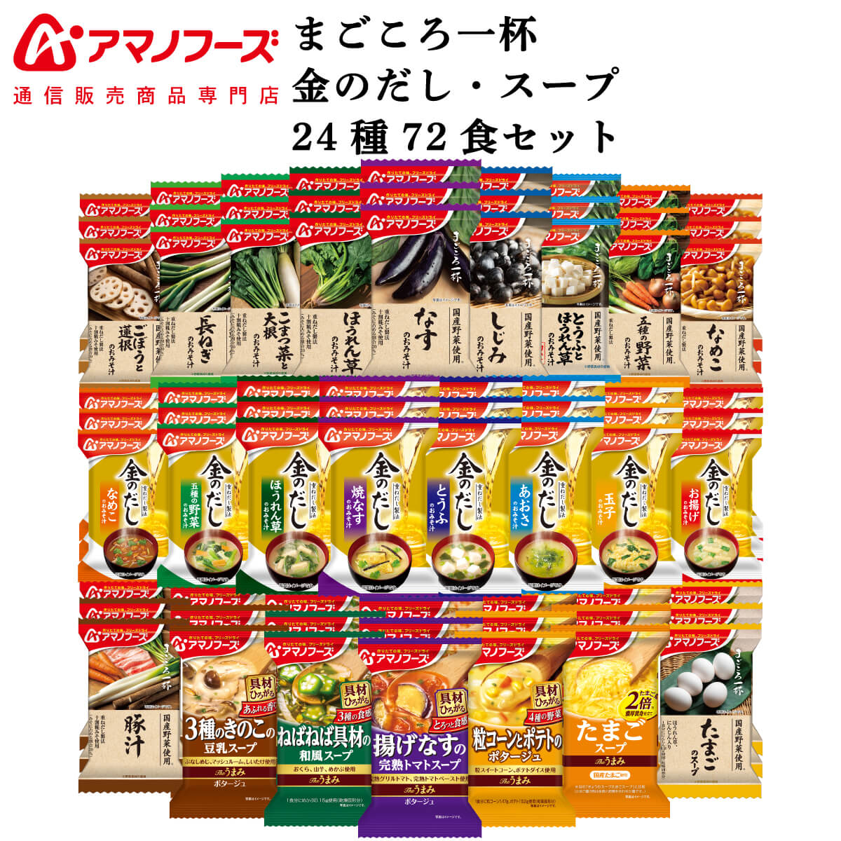 アマノフーズ フリーズドライ 味噌汁 スープ 24種72食 詰め合わせ セット 【 送料無料 】 金のだし まごころ一杯 Theうまみ インスタント 食品 即席味噌汁 即席スープ 大容量 和食 洋食 常温 備蓄 保存食 父の日 2025 お礼 お返し 内祝い